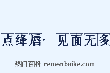 点绛唇·见面无多是什么意思的图片